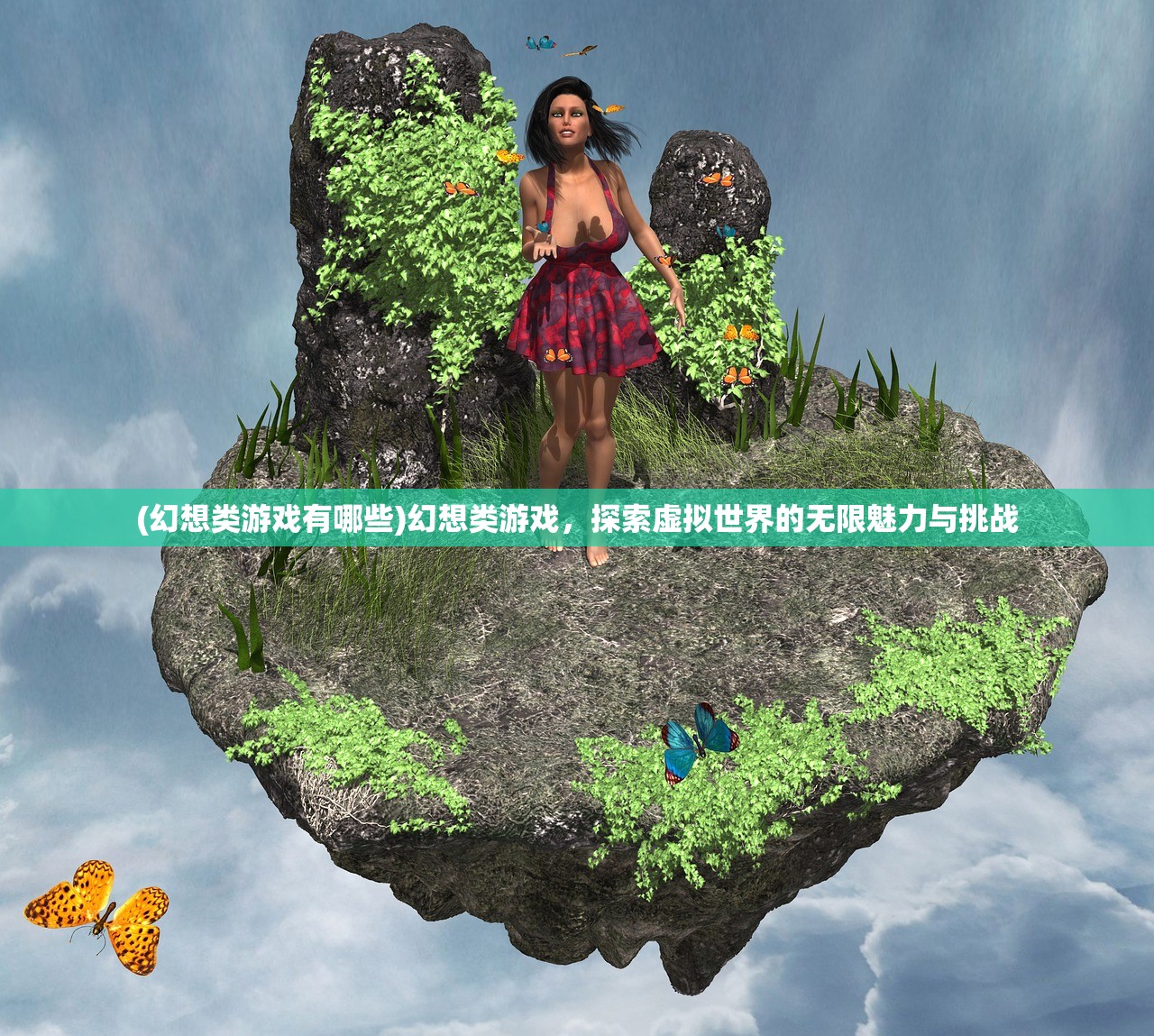 (幻想类游戏有哪些)幻想类游戏，探索虚拟世界的无限魅力与挑战
