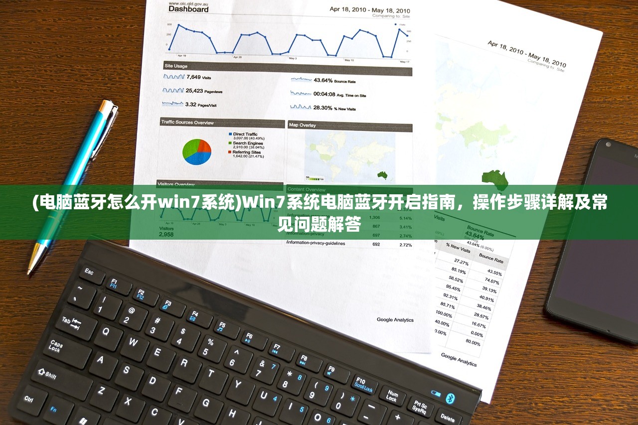 (电脑蓝牙怎么开win7系统)Win7系统电脑蓝牙开启指南，操作步骤详解及常见问题解答