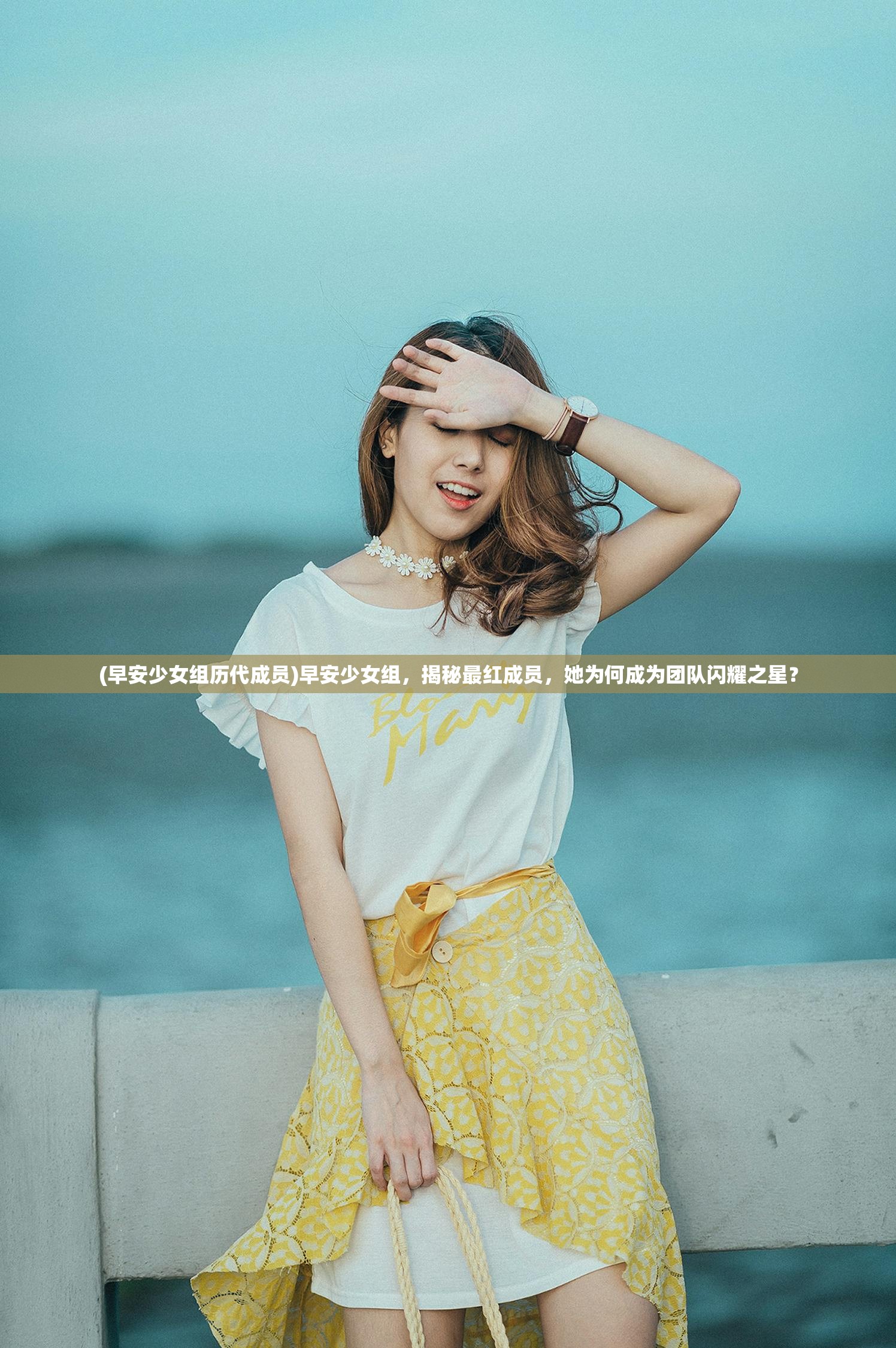 (早安少女组历代成员)早安少女组，揭秘最红成员，她为何成为团队闪耀之星？