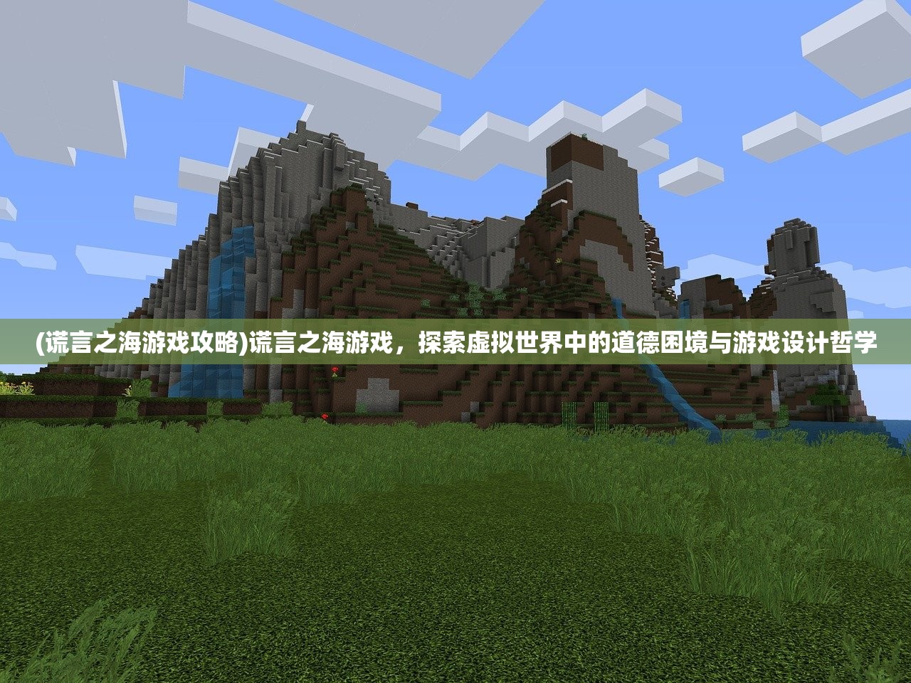 (谎言之海游戏攻略)谎言之海游戏，探索虚拟世界中的道德困境与游戏设计哲学