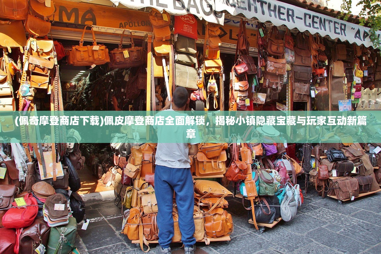 (佩奇摩登商店下载)佩皮摩登商店全面解锁，揭秘小镇隐藏宝藏与玩家互动新篇章