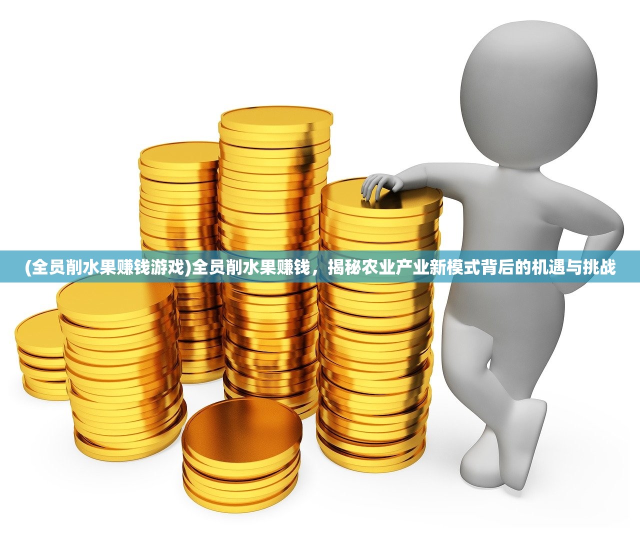 (全员削水果赚钱游戏)全员削水果赚钱，揭秘农业产业新模式背后的机遇与挑战