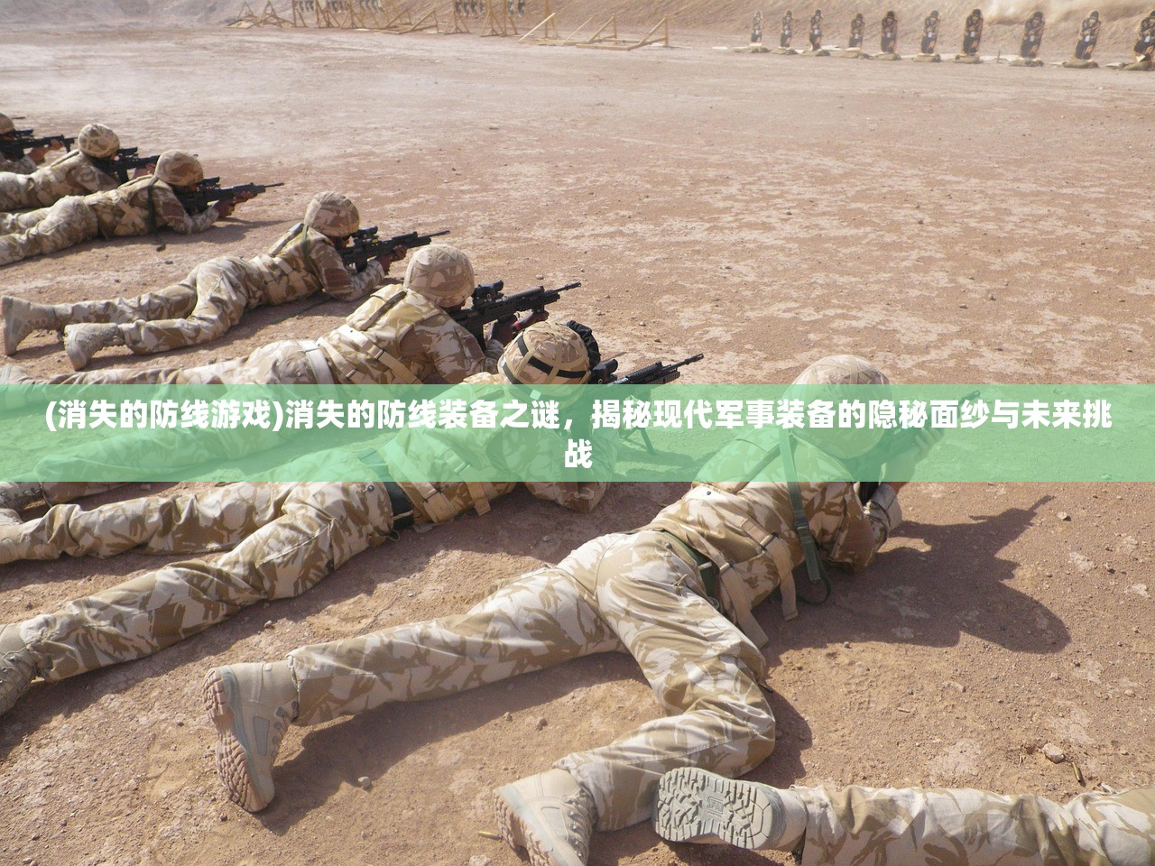 (消失的防线游戏)消失的防线装备之谜，揭秘现代军事装备的隐秘面纱与未来挑战