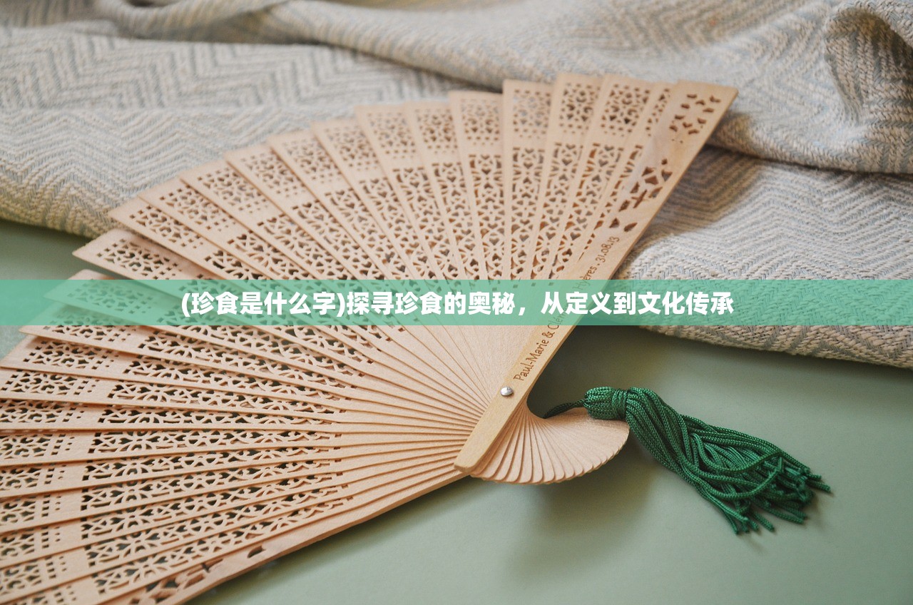 (珍食是什么字)探寻珍食的奥秘，从定义到文化传承