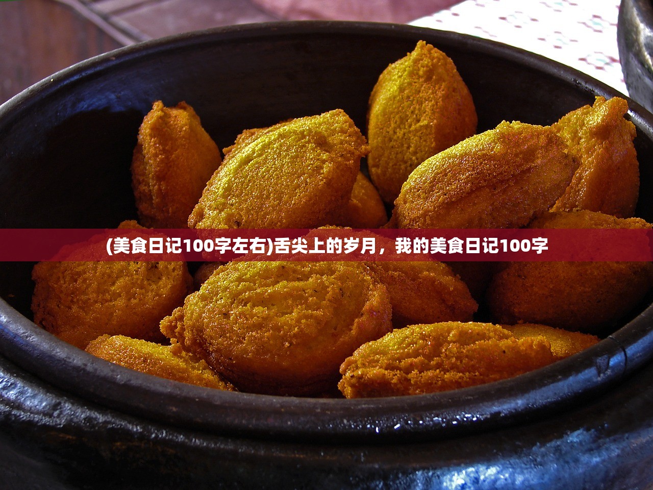 (美食日记100字左右)舌尖上的岁月，我的美食日记100字