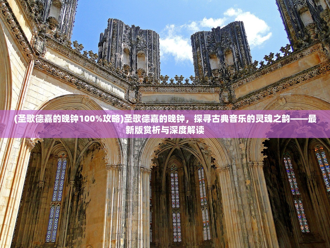 (圣歌德嘉的晚钟100%攻略)圣歌德嘉的晚钟，探寻古典音乐的灵魂之韵——最新版赏析与深度解读