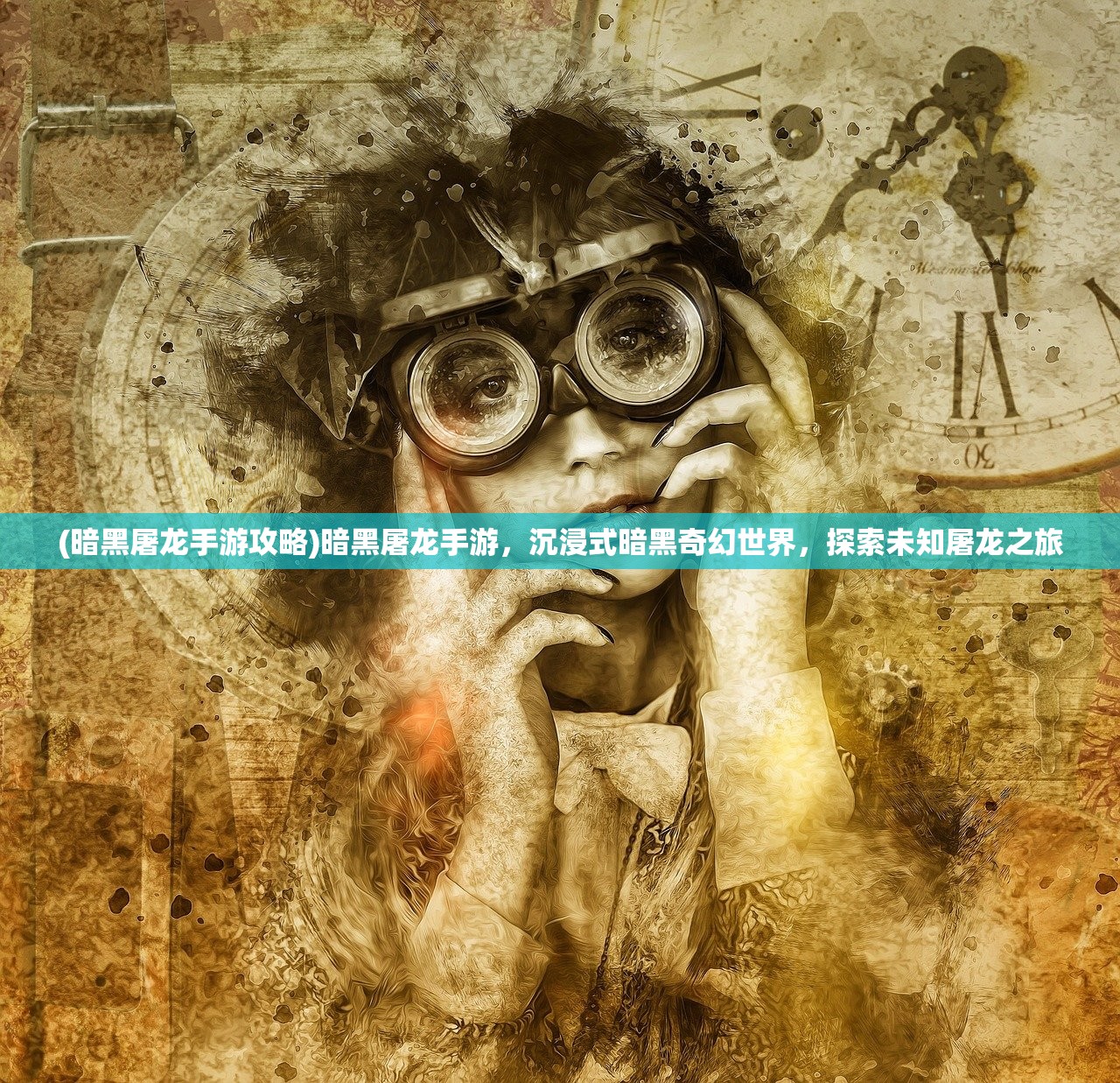 (暗黑屠龙手游攻略)暗黑屠龙手游，沉浸式暗黑奇幻世界，探索未知屠龙之旅