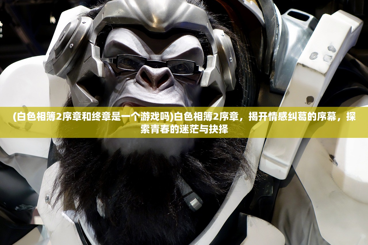 (白色相簿2序章和终章是一个游戏吗)白色相簿2序章，揭开情感纠葛的序幕，探索青春的迷茫与抉择