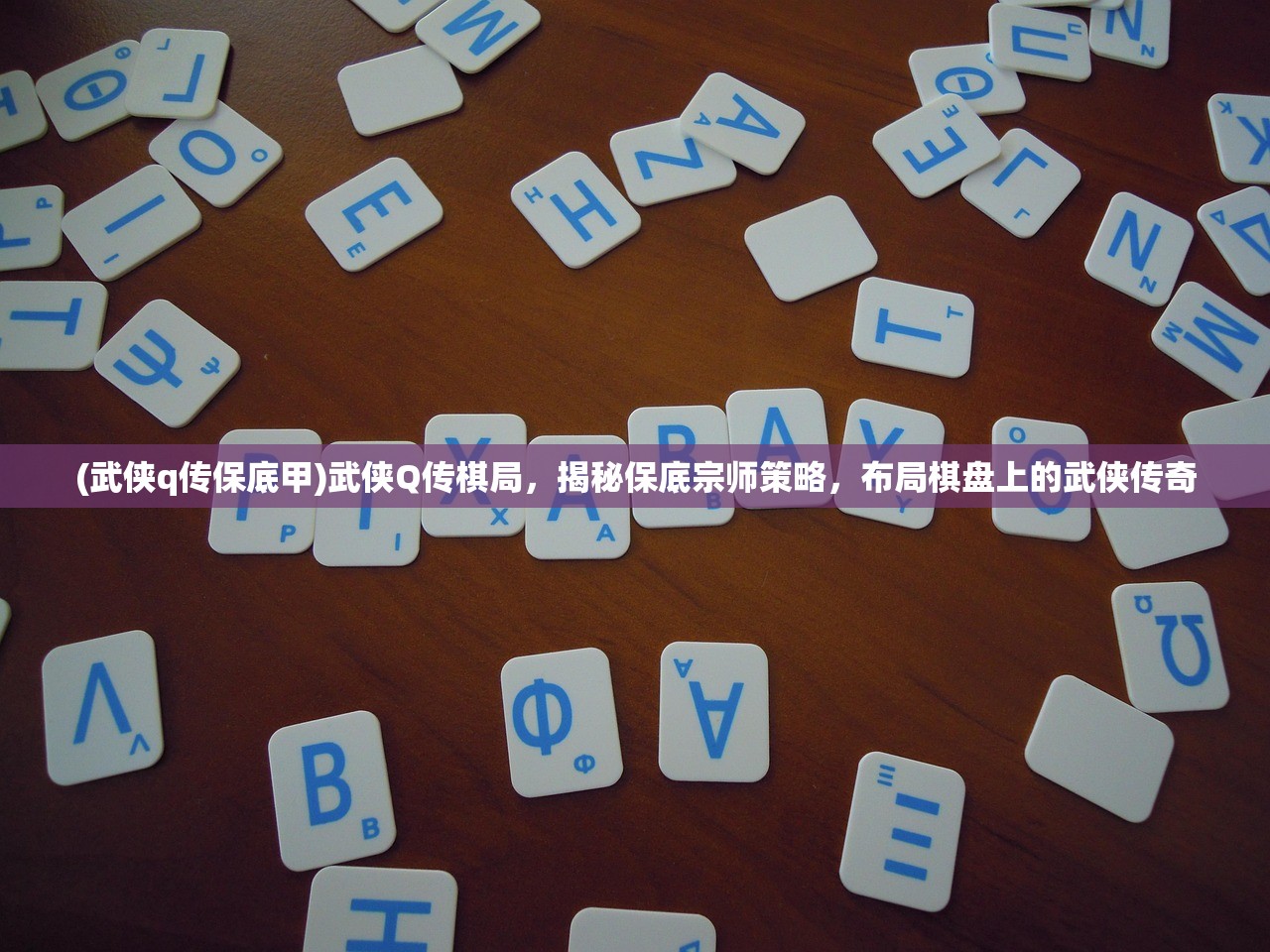 (武侠q传保底甲)武侠Q传棋局，揭秘保底宗师策略，布局棋盘上的武侠传奇