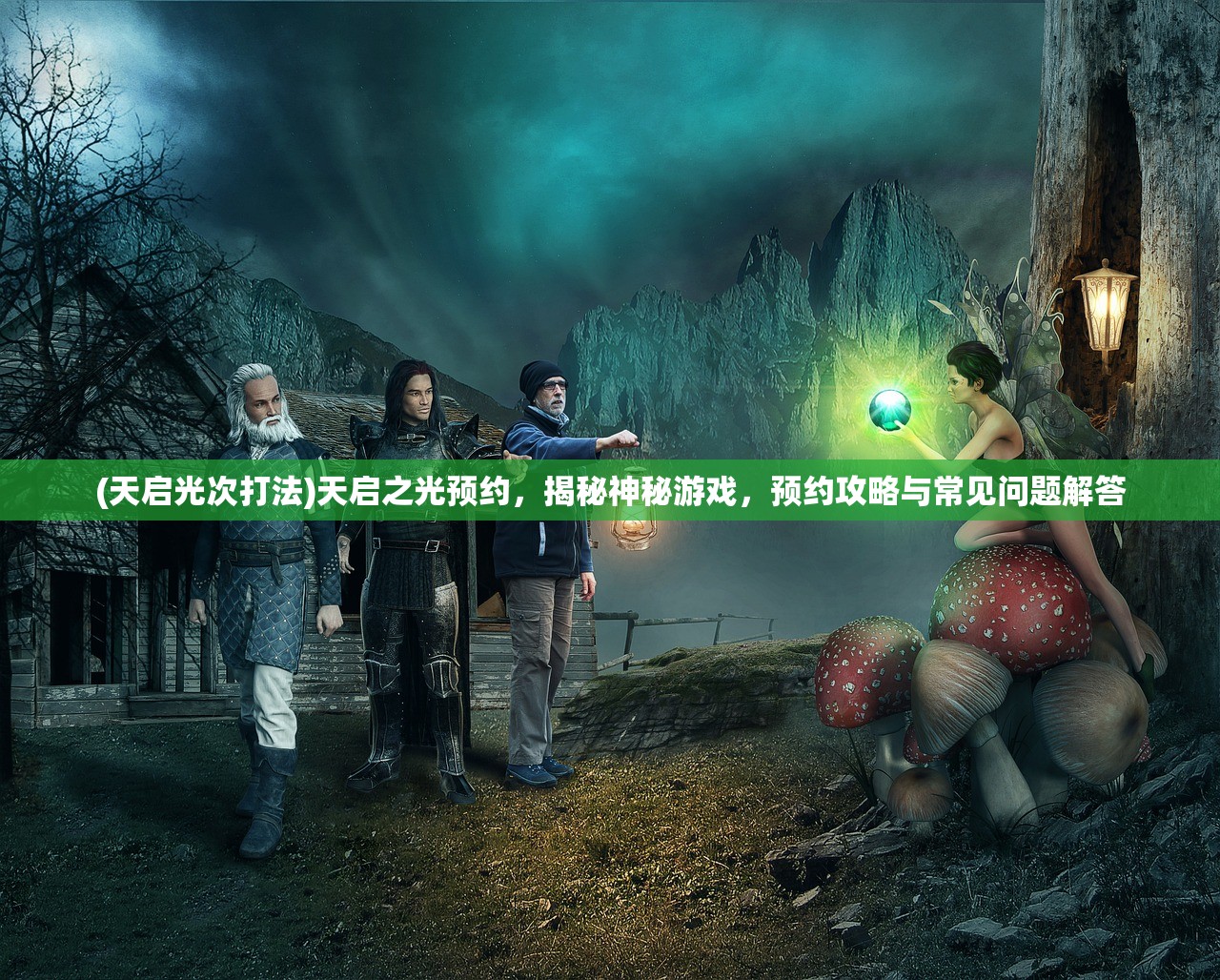 (天启光次打法)天启之光预约，揭秘神秘游戏，预约攻略与常见问题解答