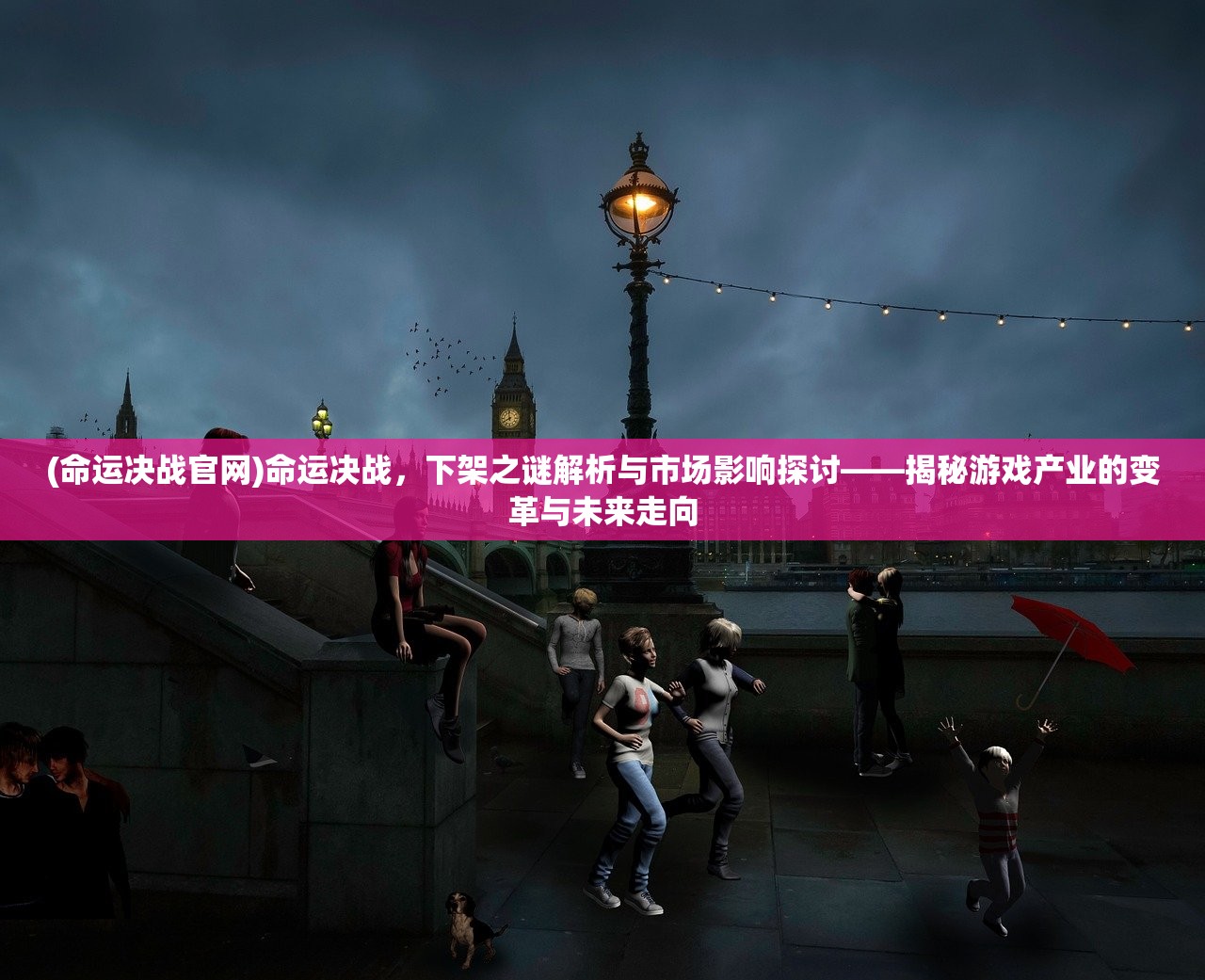 (命运决战官网)命运决战，下架之谜解析与市场影响探讨——揭秘游戏产业的变革与未来走向