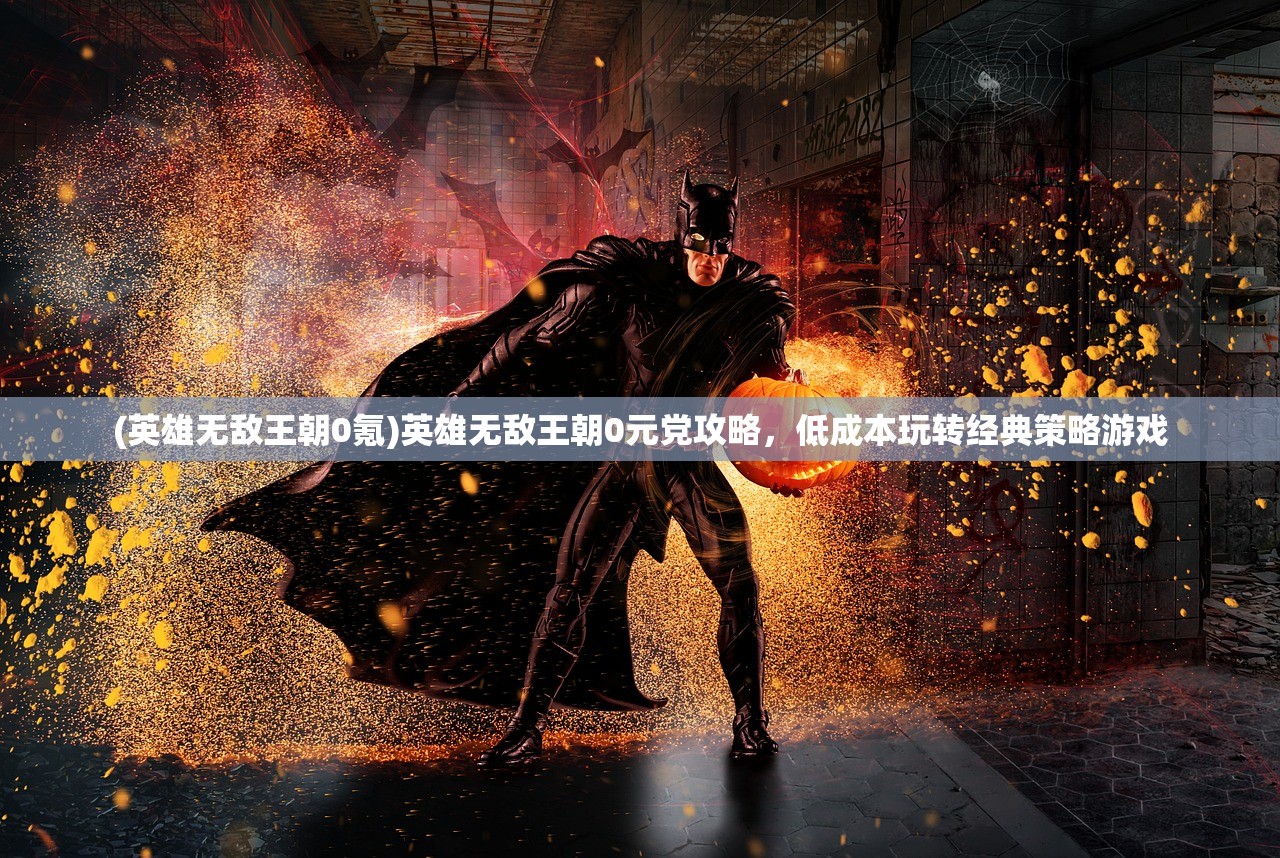 (英雄无敌王朝0氪)英雄无敌王朝0元党攻略，低成本玩转经典策略游戏