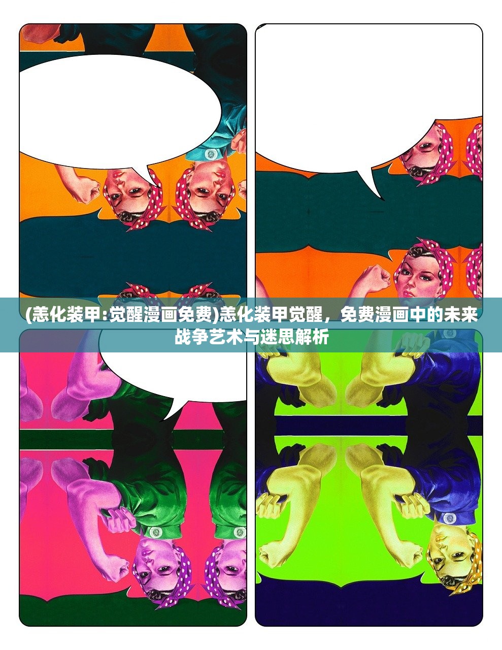 (恙化装甲:觉醒漫画免费)恙化装甲觉醒，免费漫画中的未来战争艺术与迷思解析