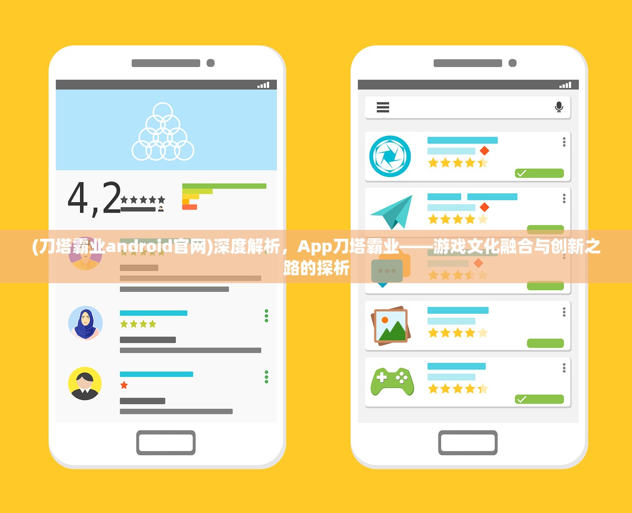 (刀塔霸业android官网)深度解析，App刀塔霸业——游戏文化融合与创新之路的探析