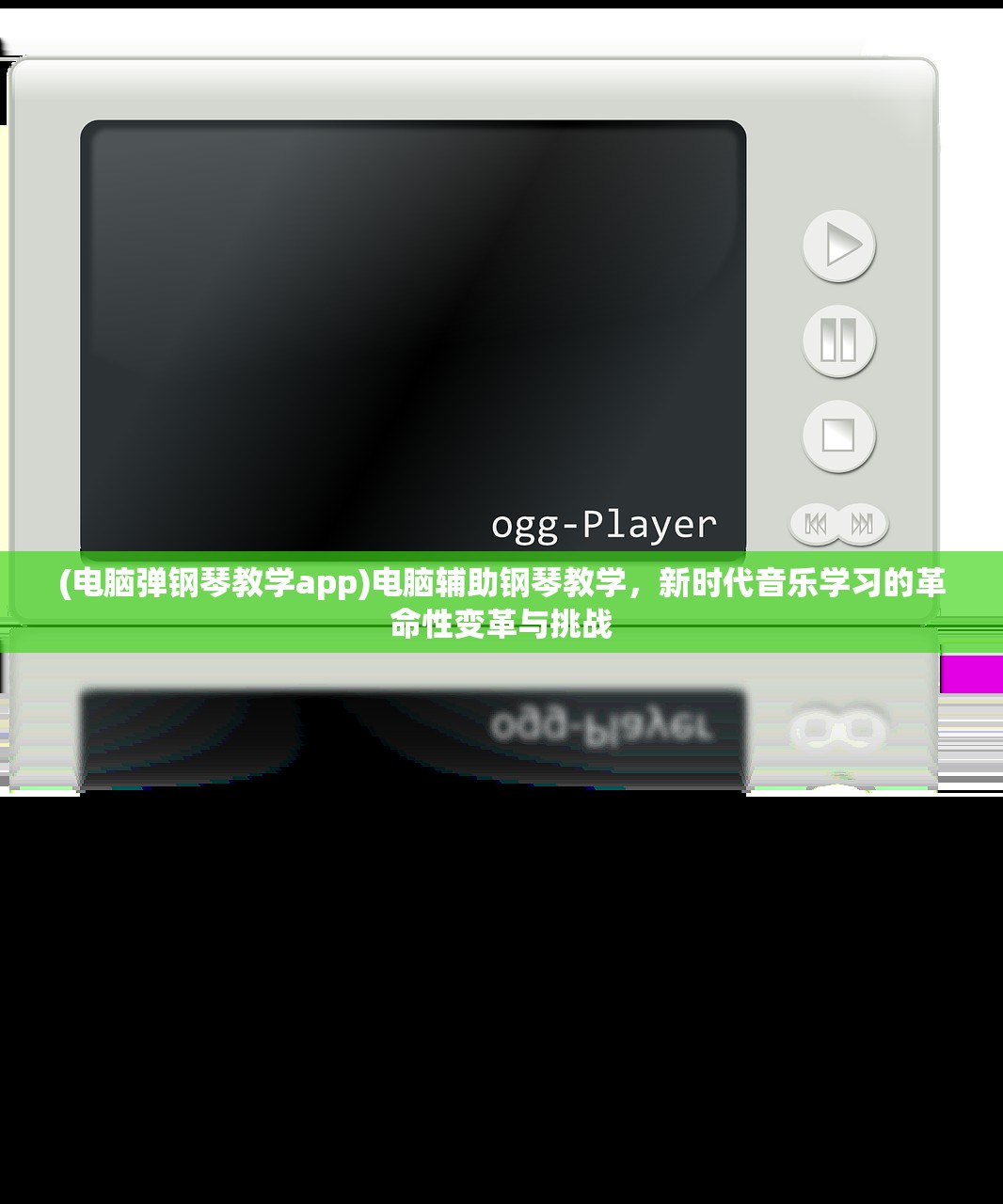 (电脑弹钢琴教学app)电脑辅助钢琴教学，新时代音乐学习的革命性变革与挑战