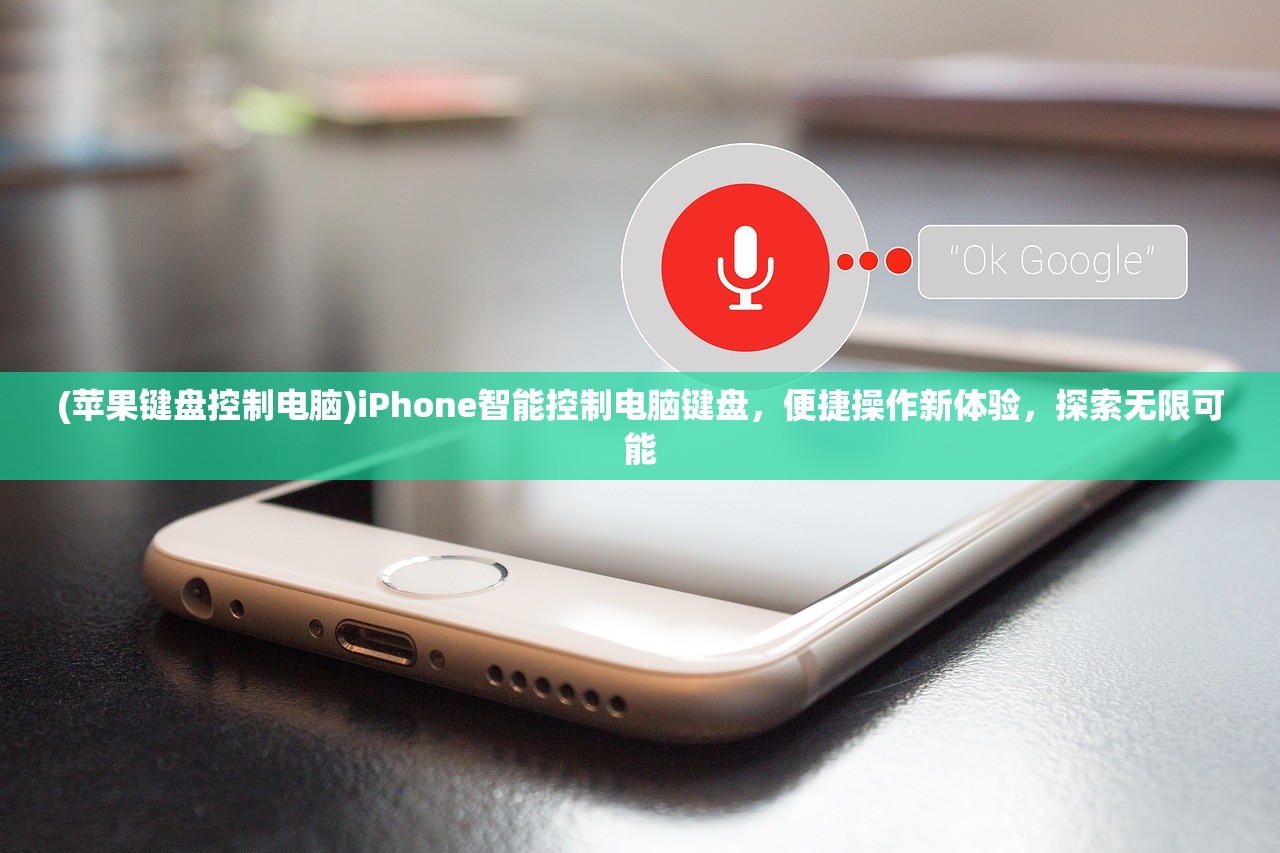 (苹果键盘控制电脑)iPhone智能控制电脑键盘，便捷操作新体验，探索无限可能