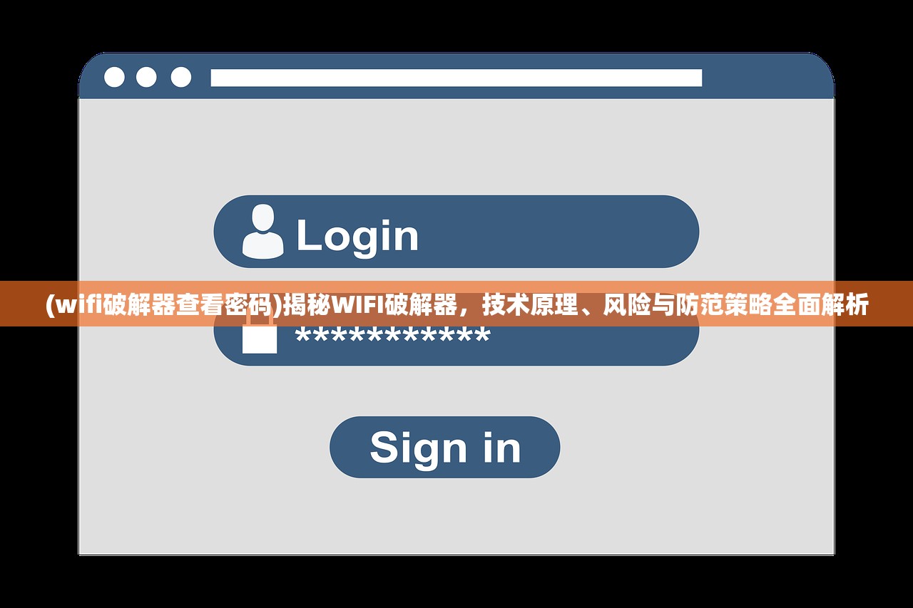 (wifi破解器查看密码)揭秘WIFI破解器，技术原理、风险与防范策略全面解析