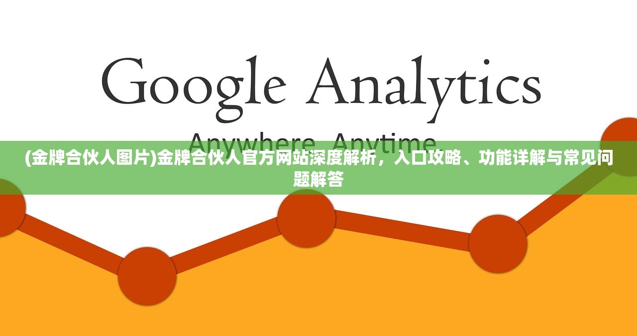 (金牌合伙人图片)金牌合伙人官方网站深度解析，入口攻略、功能详解与常见问题解答