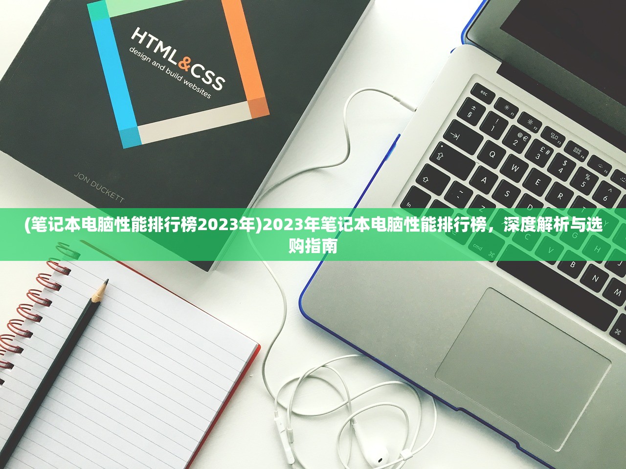 (笔记本电脑性能排行榜2023年)2023年笔记本电脑性能排行榜，深度解析与选购指南