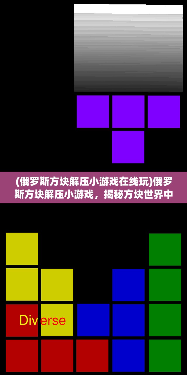 (俄罗斯方块解压小游戏在线玩)俄罗斯方块解压小游戏，揭秘方块世界中的心理疗愈之旅