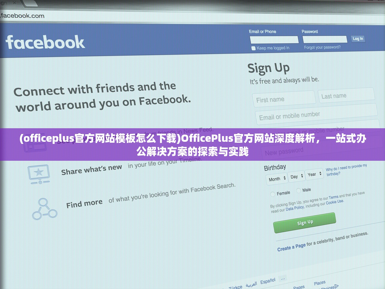 (officeplus官方网站模板怎么下载)OfficePlus官方网站深度解析，一站式办公解决方案的探索与实践
