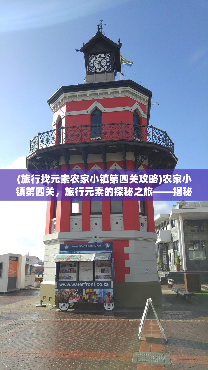 (旅行找元素农家小镇第四关攻略)农家小镇第四关，旅行元素的探秘之旅——揭秘旅行找元素游戏中的农家小镇之谜