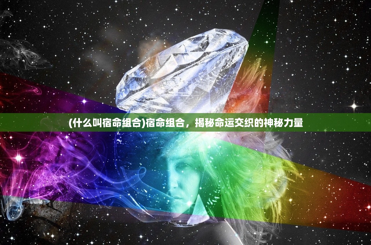 (什么叫宿命组合)宿命组合，揭秘命运交织的神秘力量