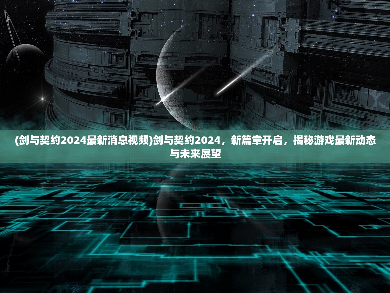 (剑与契约2024最新消息视频)剑与契约2024，新篇章开启，揭秘游戏最新动态与未来展望