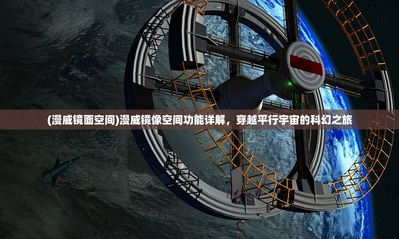 (漫威镜面空间)漫威镜像空间功能详解，穿越平行宇宙的科幻之旅