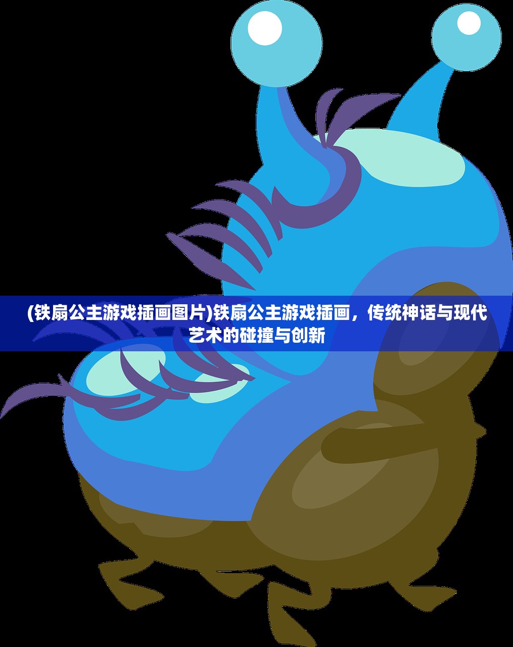 (铁扇公主游戏插画图片)铁扇公主游戏插画，传统神话与现代艺术的碰撞与创新