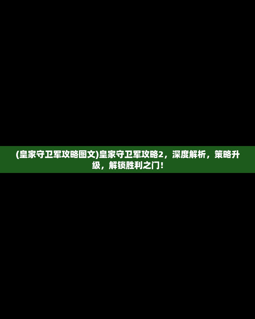 (皇家守卫军攻略图文)皇家守卫军攻略2，深度解析，策略升级，解锁胜利之门！