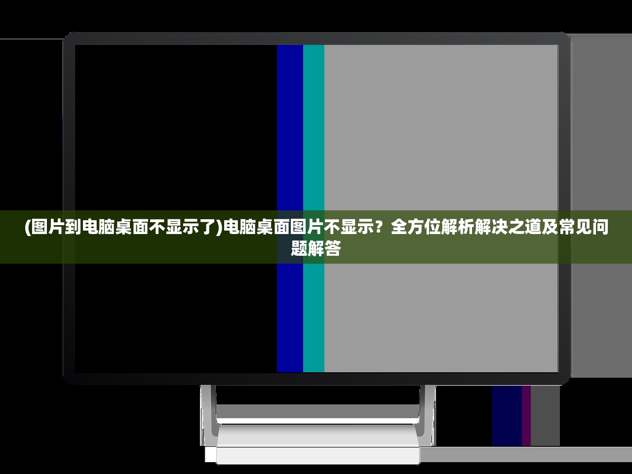 (图片到电脑桌面不显示了)电脑桌面图片不显示？全方位解析解决之道及常见问题解答