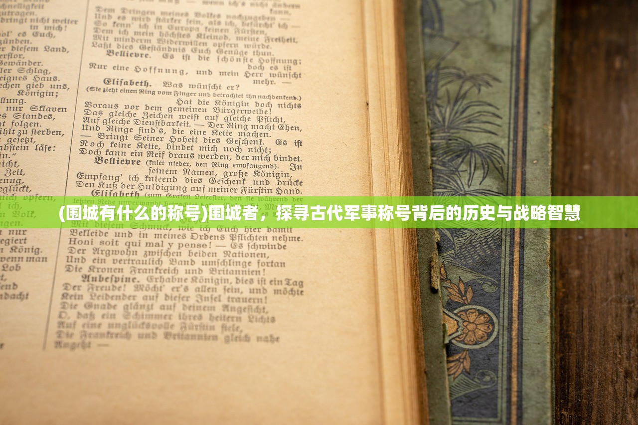 (围城有什么的称号)围城者，探寻古代军事称号背后的历史与战略智慧