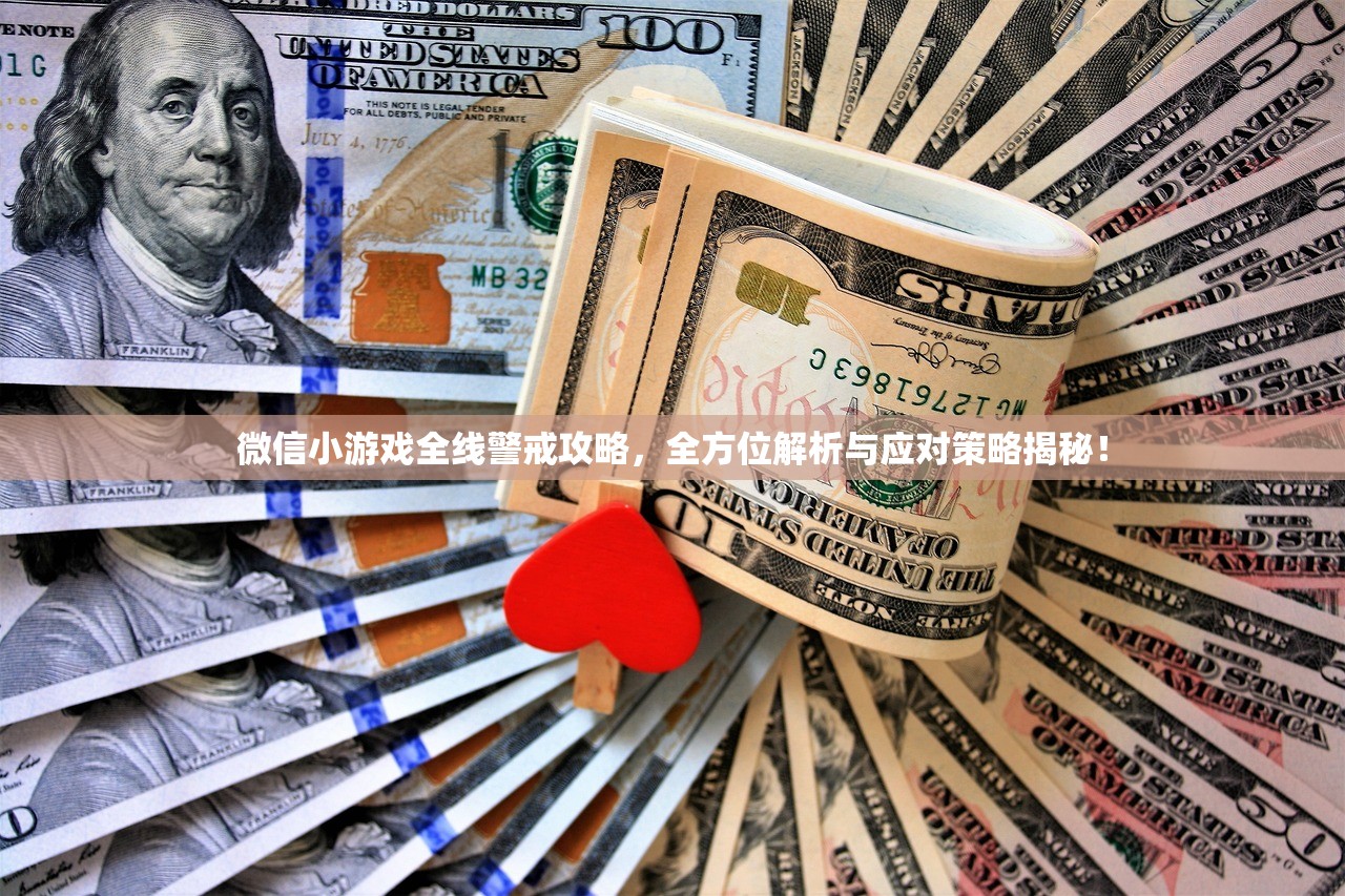 微信小游戏全线警戒攻略，全方位解析与应对策略揭秘！