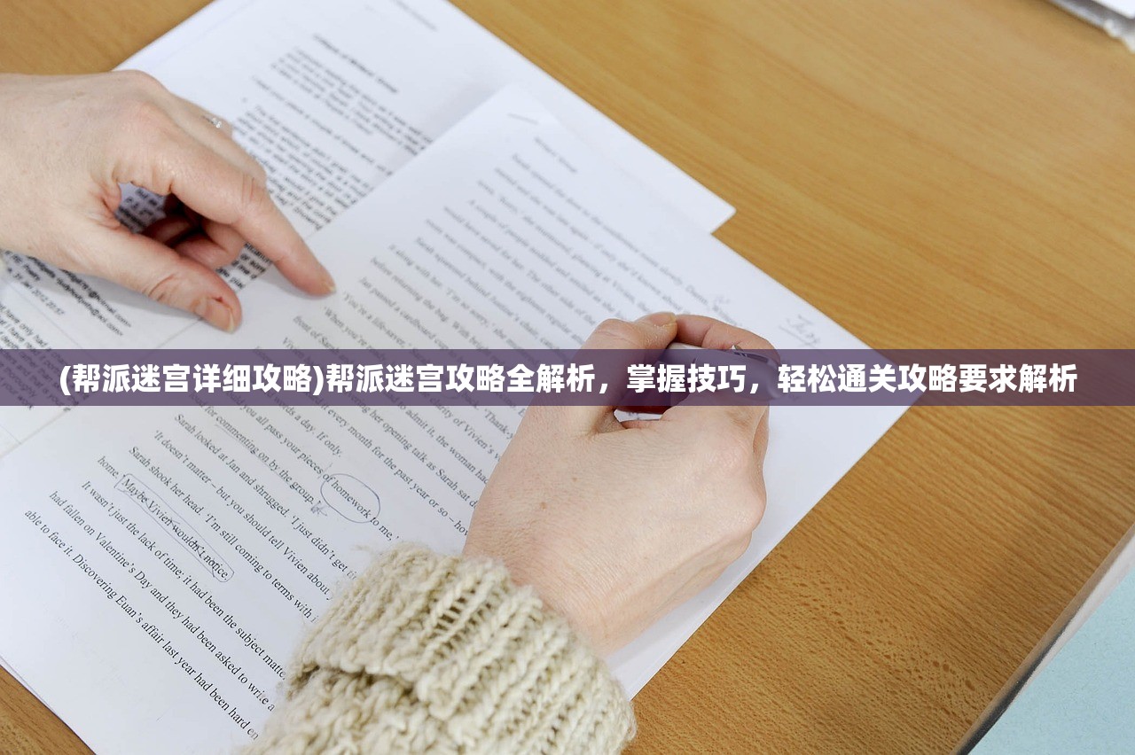 (帮派迷宫详细攻略)帮派迷宫攻略全解析，掌握技巧，轻松通关攻略要求解析