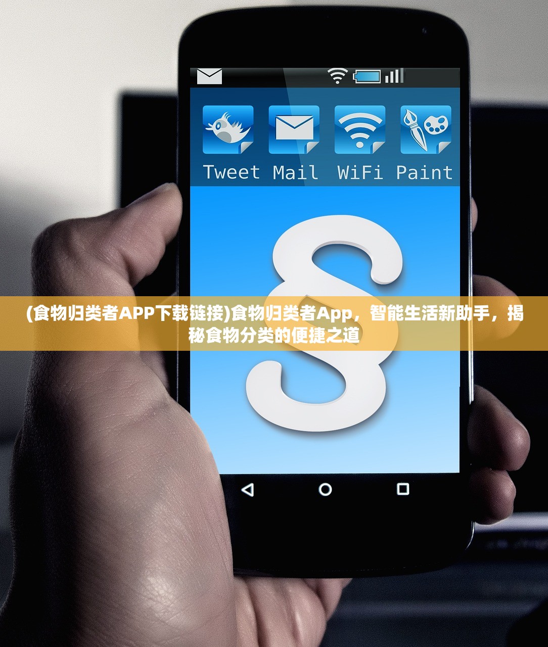 (食物归类者APP下载链接)食物归类者App，智能生活新助手，揭秘食物分类的便捷之道
