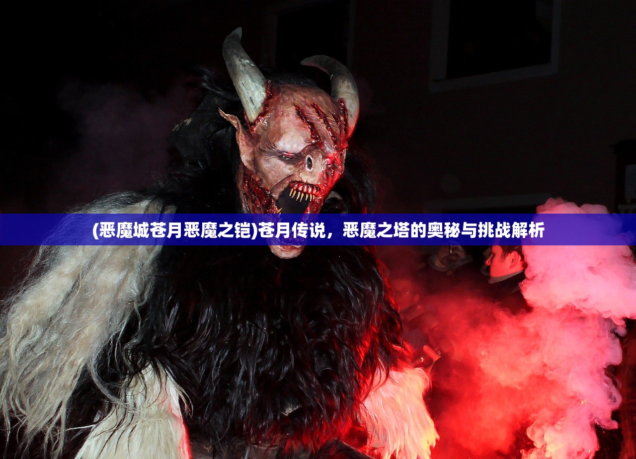 (恶魔城苍月恶魔之铠)苍月传说，恶魔之塔的奥秘与挑战解析