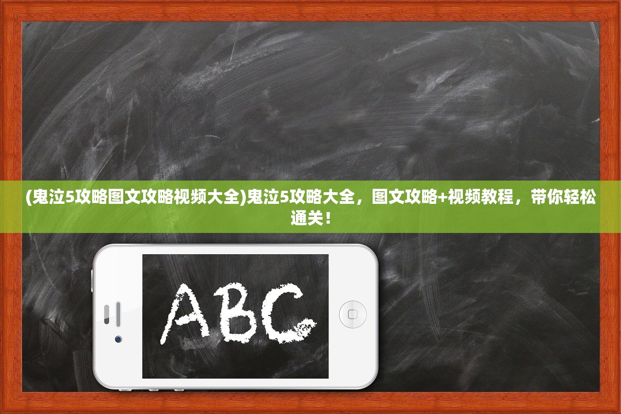 (上古神魔传攻略图文)上古神魔传攻略全解析，策略布局与战斗技巧深度剖析