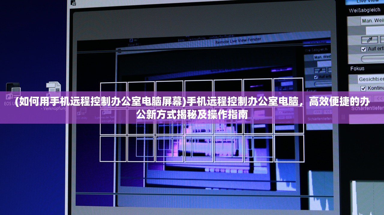 (如何用手机远程控制办公室电脑屏幕)手机远程控制办公室电脑，高效便捷的办公新方式揭秘及操作指南