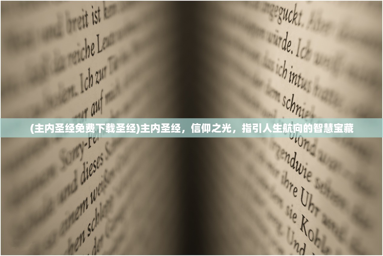 (主内圣经免费下载圣经)主内圣经，信仰之光，指引人生航向的智慧宝藏