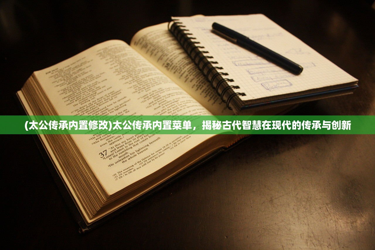 (太公传承内置修改)太公传承内置菜单，揭秘古代智慧在现代的传承与创新