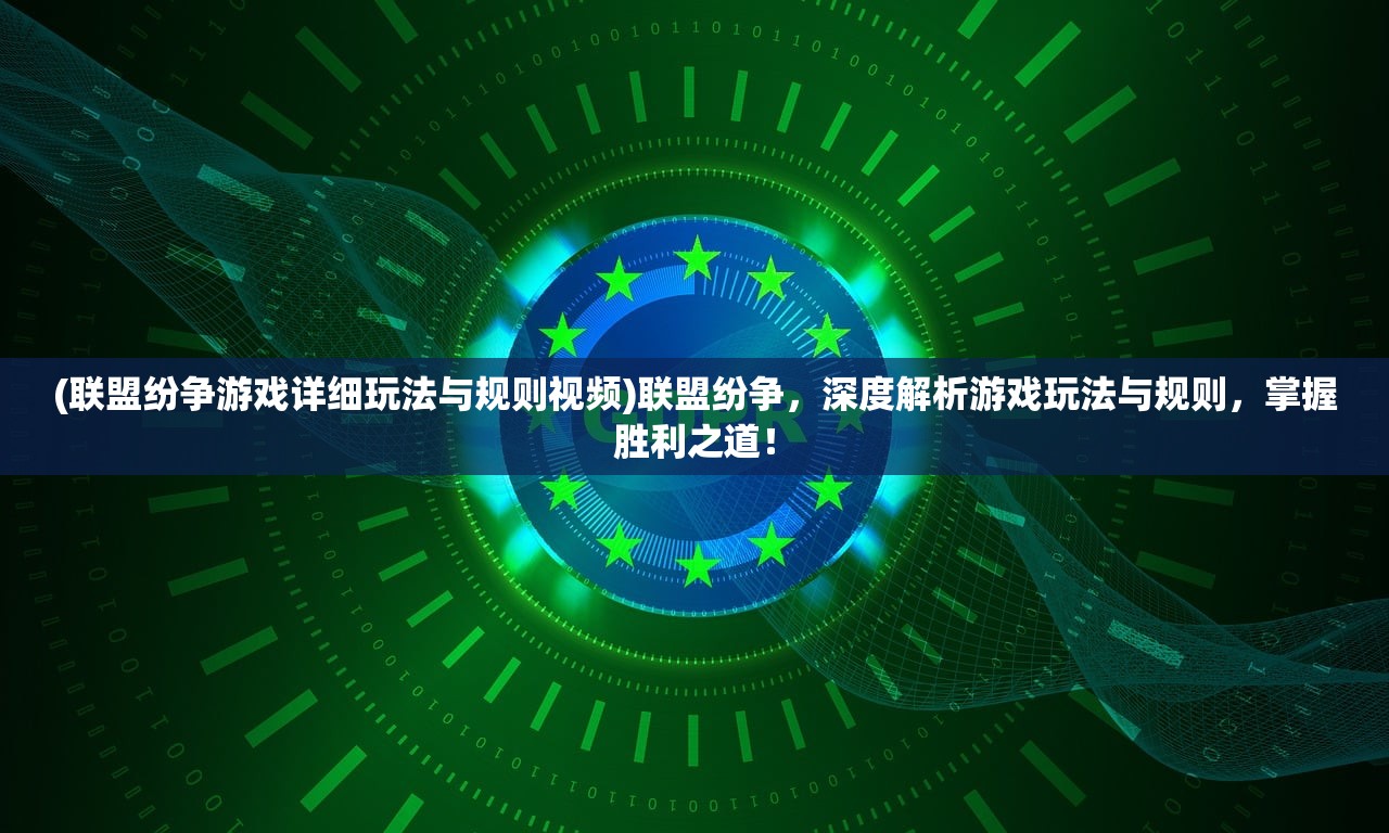 (联盟纷争游戏详细玩法与规则视频)联盟纷争，深度解析游戏玩法与规则，掌握胜利之道！