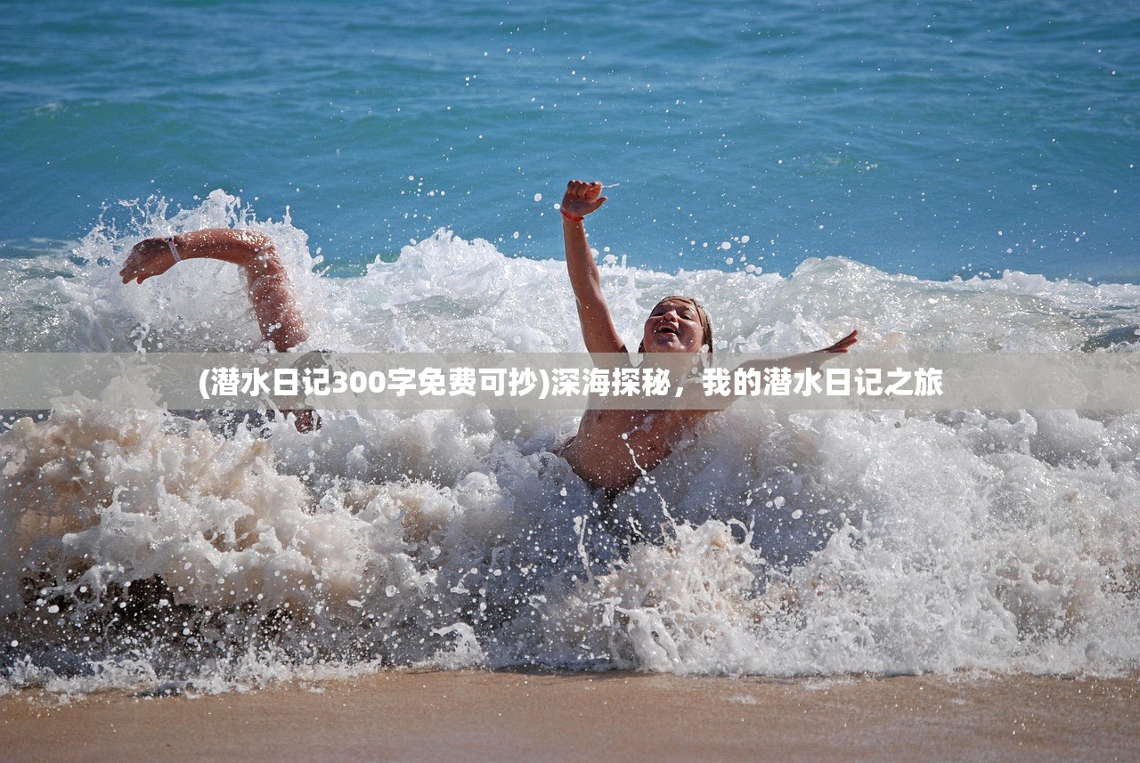 (潜水日记300字免费可抄)深海探秘，我的潜水日记之旅