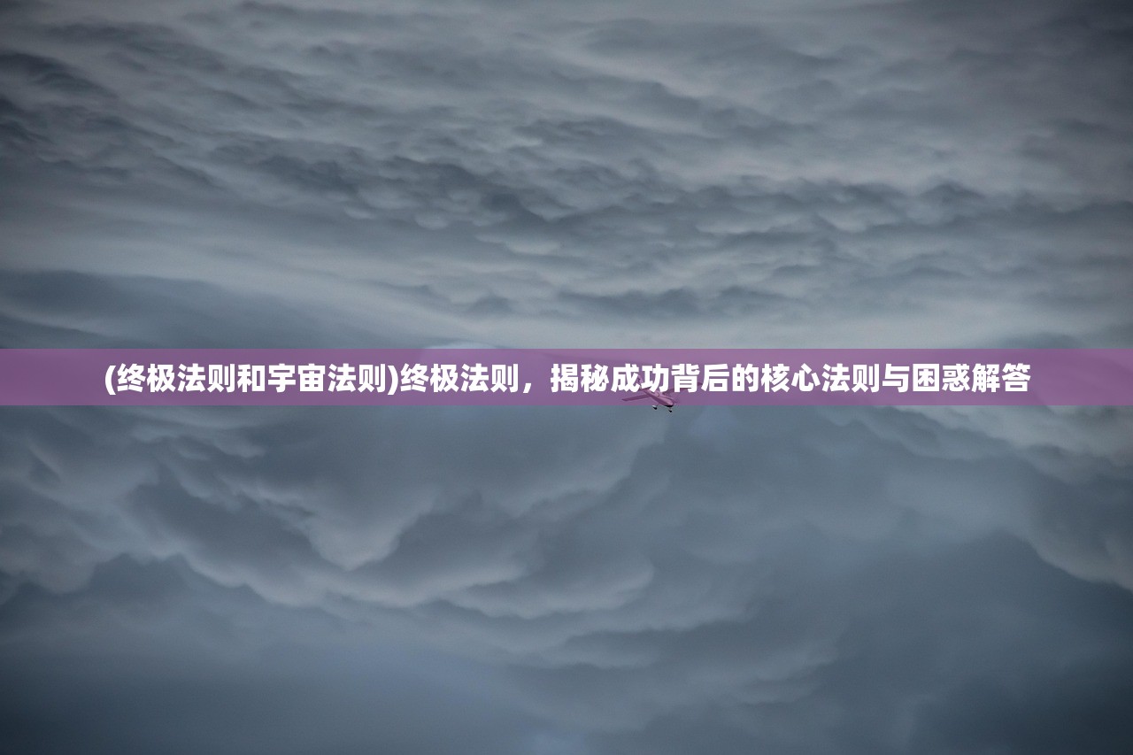 (终极法则和宇宙法则)终极法则，揭秘成功背后的核心法则与困惑解答