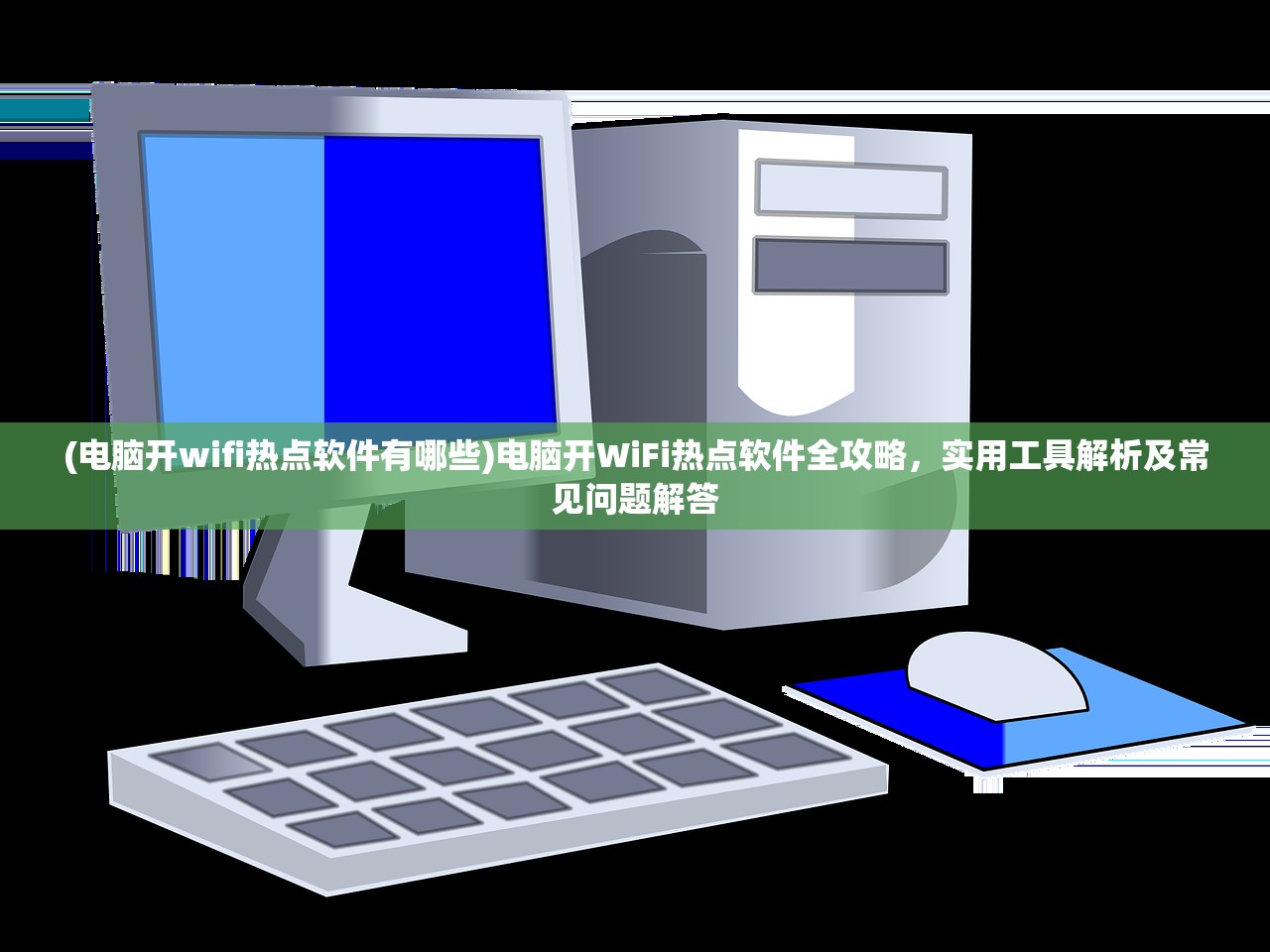 (电脑开wifi热点软件有哪些)电脑开WiFi热点软件全攻略，实用工具解析及常见问题解答