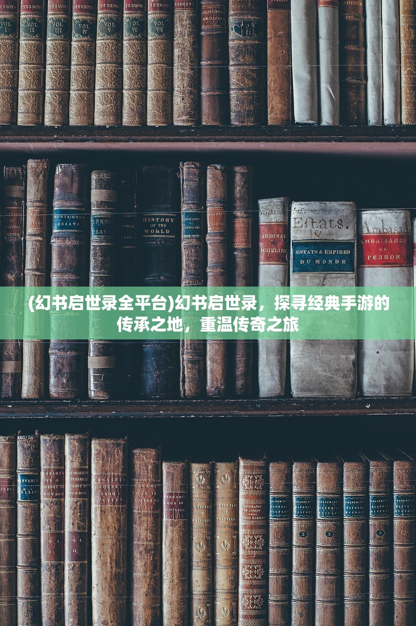 (幻书启世录全平台)幻书启世录，探寻经典手游的传承之地，重温传奇之旅