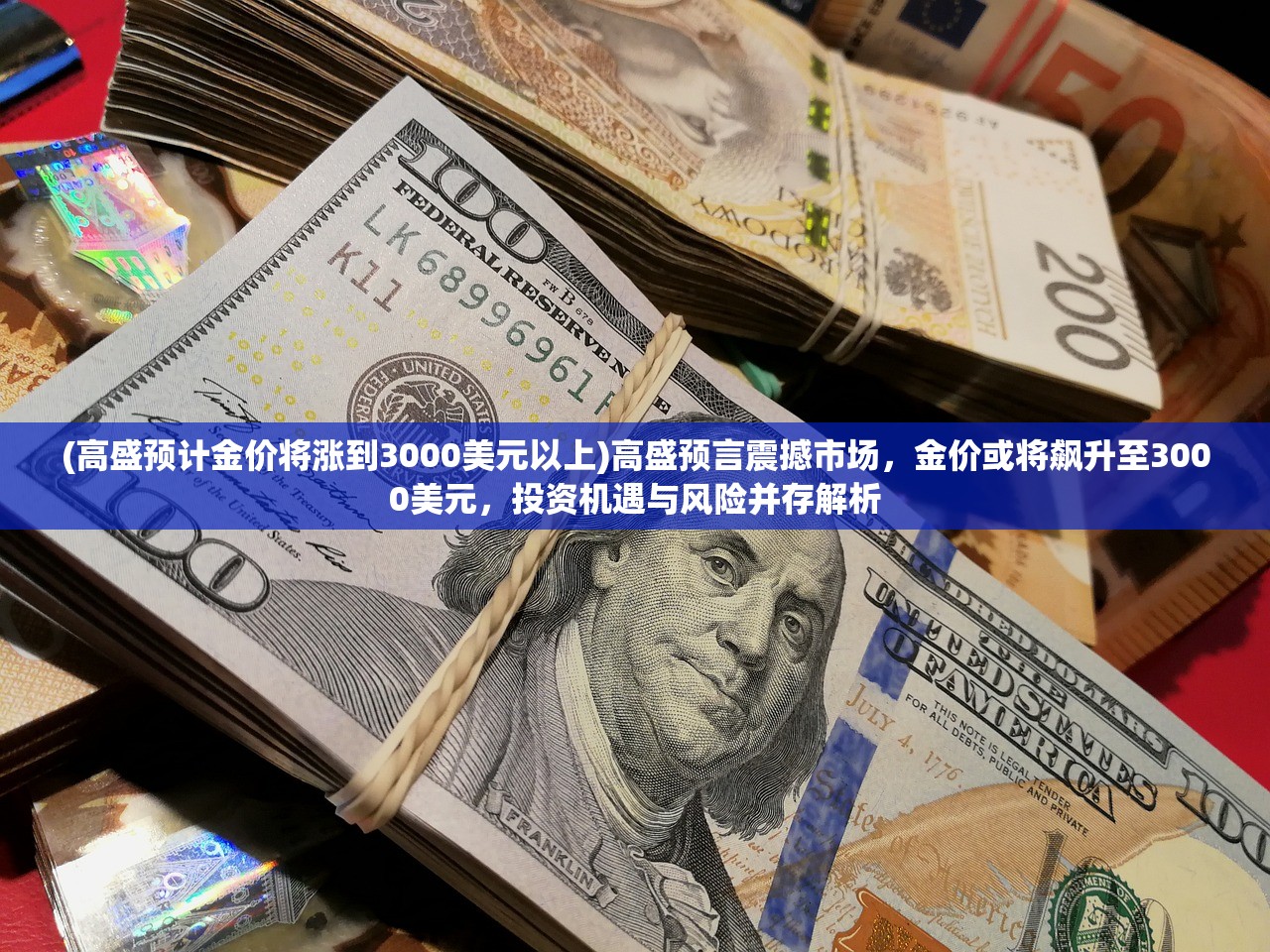 (高盛预计金价将涨到3000美元以上)高盛预言震撼市场，金价或将飙升至3000美元，投资机遇与风险并存解析