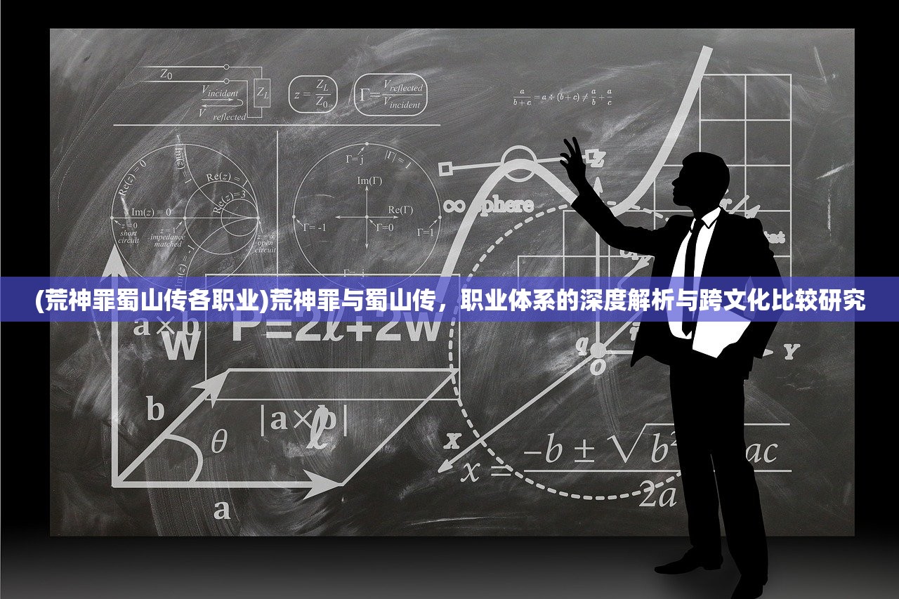 (荒神罪蜀山传各职业)荒神罪与蜀山传，职业体系的深度解析与跨文化比较研究