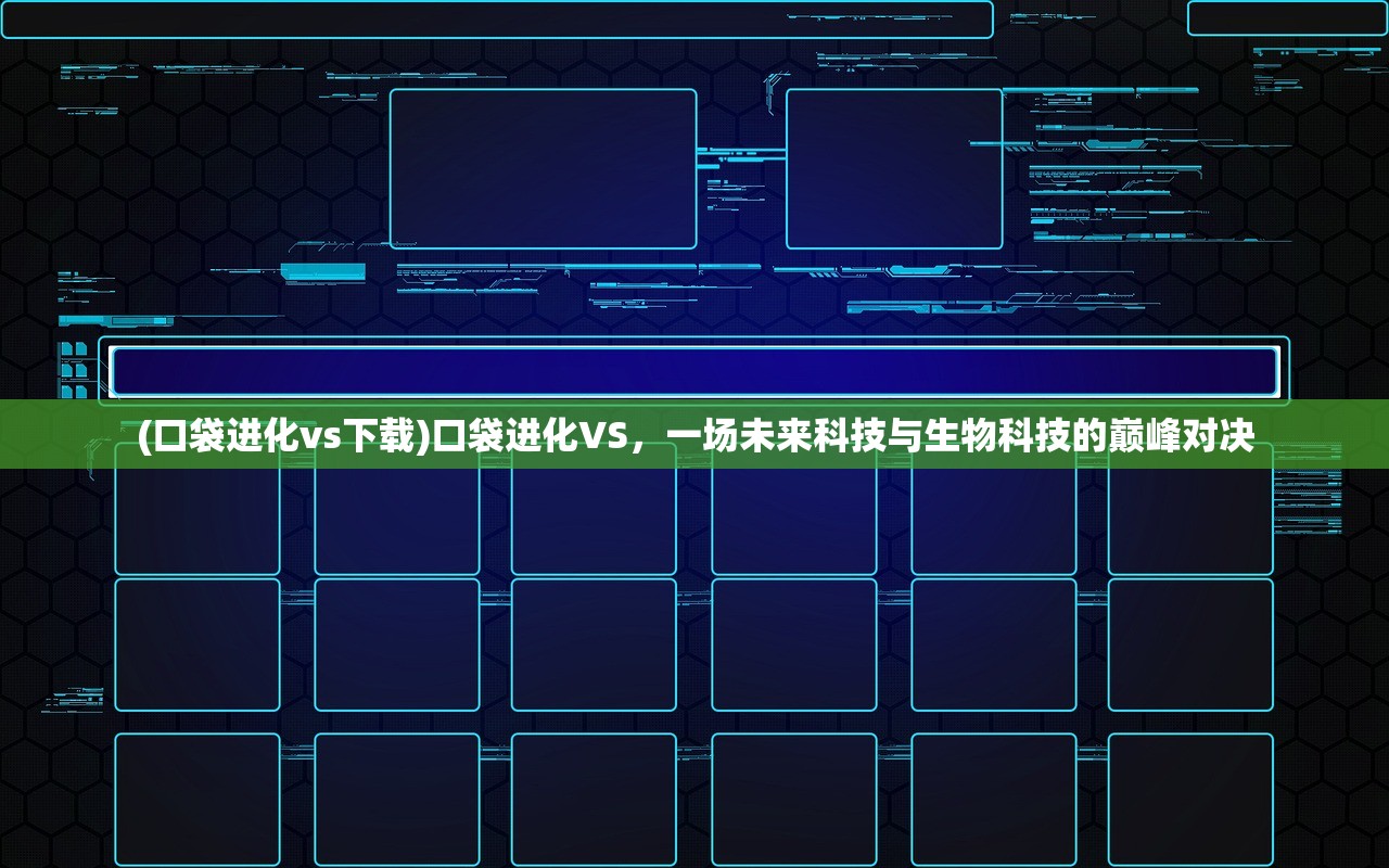 (口袋进化vs下载)口袋进化VS，一场未来科技与生物科技的巅峰对决