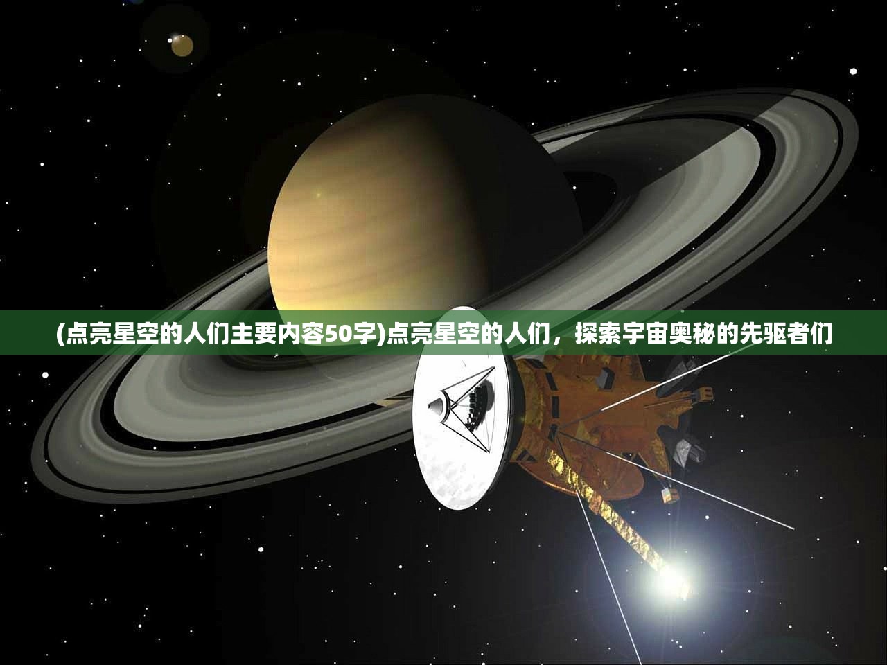 (点亮星空的人们主要内容50字)点亮星空的人们，探索宇宙奥秘的先驱者们